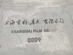 -上海电影博物馆