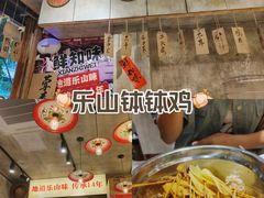 -嘉州鲜知味钵钵鸡(奎星楼店)