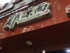 -郑凉面24h店(黄金小区店)