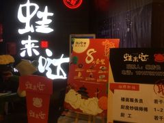 -蛙来哒(华隆步步高店)