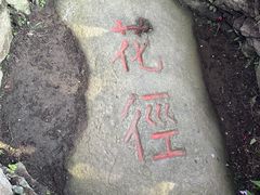 -庐山风景区花径公园