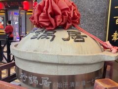 -砂锅居·始于1741(万丰路店)