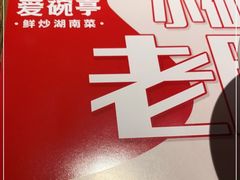 -爱碗亭·鲜炒湖南菜(壹城中心店)