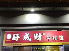 门面-好成财牛排馆(涂门街总店)