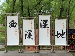 -西溪国家湿地公园