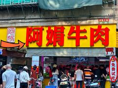 -阿娟牛肉丸·手打牛肉丸·现做现卖