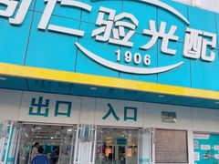 -同仁验光配镜(中心店)