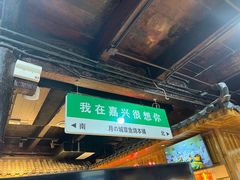 -嘉兴月河历史街区