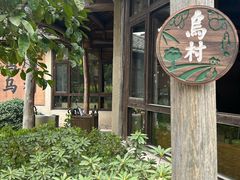 -乌村