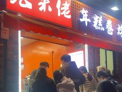-张果佬年糕卷(科巷店)