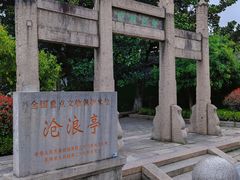 -沧浪亭