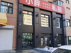 门面-小胖私厨状元宴·东北私房菜馆
