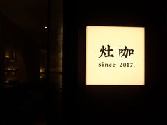 -灶咖KITCHEN