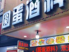 -圆蛋酒料•生腌(开元路店)