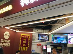 门面-特派卷·老北京烤鸭卷(合生汇购物中心店)