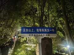 -五女山景区