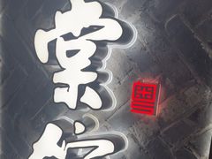 -南棠馆粤菜坊(群光店)