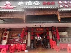 -老淮安·淮安菜(周恩来纪念馆店)