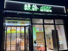-酥翁·PASTRY糕点(牡丹园店)