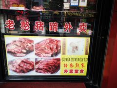 -老憨猪蹄(山大南路店)