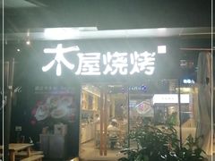 门面-木屋烧烤(龙湖天街店)