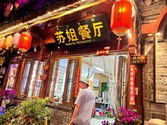 -原食烤肉·苏姐餐厅