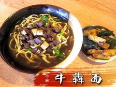 -牛犇面