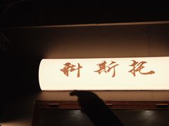 -Uncle Kosto科斯托·中东菜