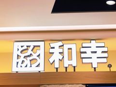 -和幸(春熙路群光广场店)
