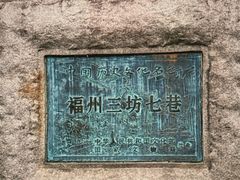 -三坊七巷历史文化街区