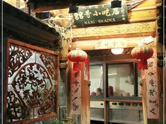 -88号小吃店·经典云南菜·地道纳西美食