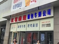 -红星前进面包牛奶公司(五道口购物中心店)