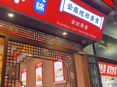 -阿婆情腊排骨火锅(金虹路店)