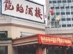 门面-龙的酒楼·手工早茶·顺德菜(近良路店)