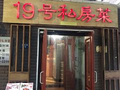 门面-19号私房菜(云南路店)