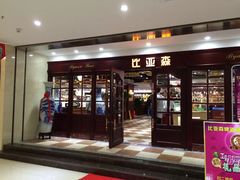 -比亚森自助烤肉料理(裕华店)