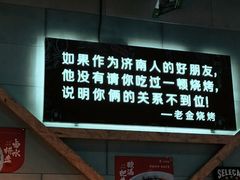 -老金烧烤(伟东新都店)