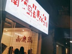 -南澳岛打卡果汁冰公司