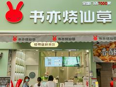 门面-书亦烧仙草(二七万达广场店)