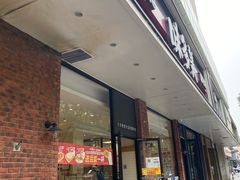 门面-味多美蛋糕(灯市口店)