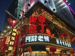 -阿财老铺·老蚌埠龙虾城(华夏总店)