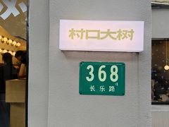 -村口大树(长乐路店)