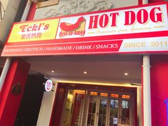 -Eckl’s爱氏热狗(猫街店)