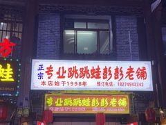 门面-专业跳跳蛙·彭彭老铺(步行街店)