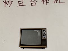 -炒豆合作社(东四总店)