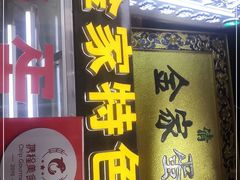门面-老金家蛋菜夹馍(西安总店)