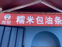 -殷姐糯米包油条