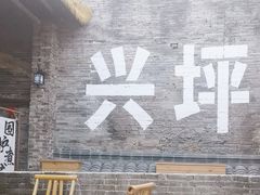 -61号餐吧(兴坪古镇漓江店)