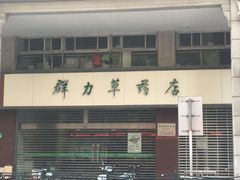 -上海群力中医门诊部(上海群力草药店)