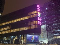-北京喜剧院